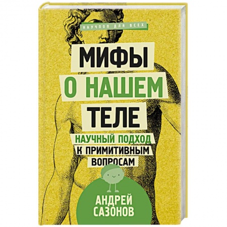 Анатомия и физиология человека, книга Мифы о нашем теле. Научный подход к примитивным вопросам купить по скидке