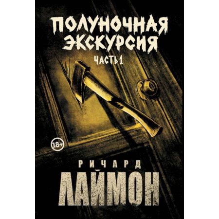 Зарубежная фантастика, книга Полуночная экскурсия. Комплект из 2 частей купить по скидке