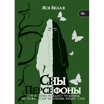 Сны Персефоны Сны Персефоны