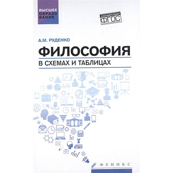 Философия в схемах и таблицах. Учебное пособие Философия в схемах и таблицах. Учебное пособие