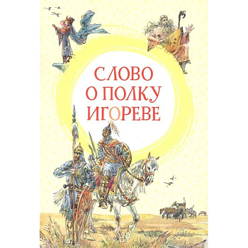 Слово о полку Игореве Слово о полку Игореве