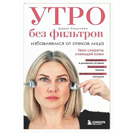 Уход за кожей лица и тела, книга Утро без фильтров. Избавляемся от отеков лица купить по скидке