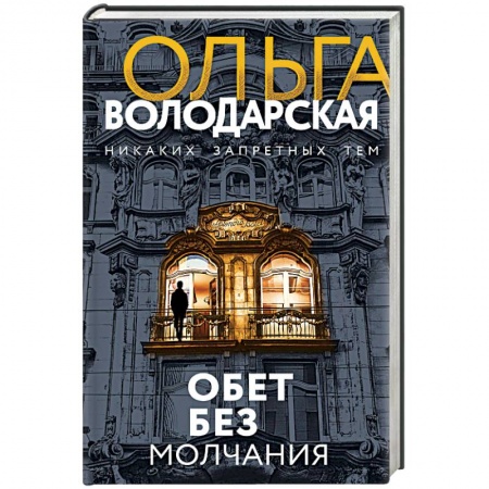 Отечественный женский детектив, книга Обет без молчания купить по скидке
