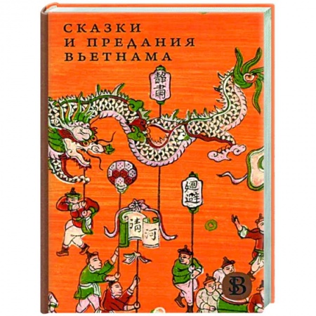 Эпос. Фольклор. Мифы, книга Сказки и предания Вьетнама купить по скидке