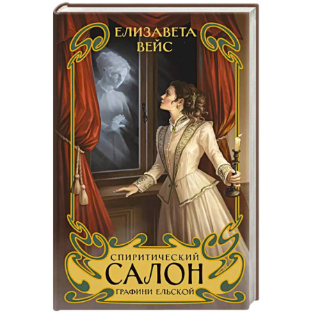 Отечественный женский детектив, книга Спиритический салон графини Ельской купить по скидке