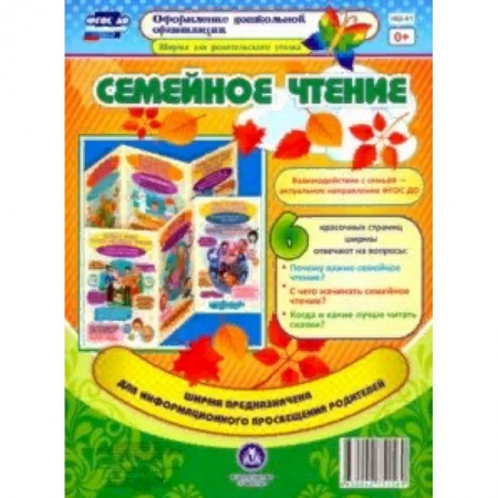 Демонстрационные материалы, книга Семейное чтение. Ширмы с информацией для родителей. ФГОС ДО купить по скидке