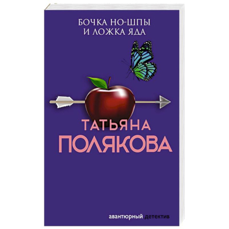 Отечественный женский детектив, книга Бочка но-шпы и ложка яда купить по скидке
