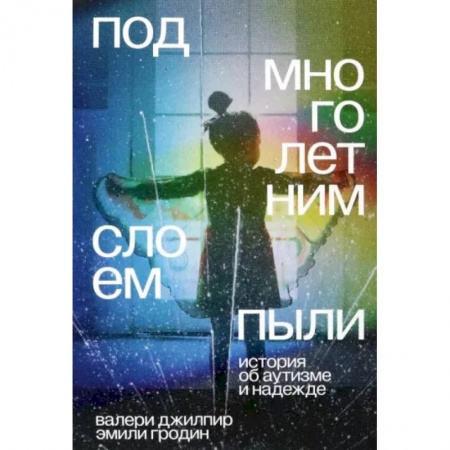 Воспитание и педагогика, книга Под многолетним слоем пыли. История об аутизме и надежде купить по скидке