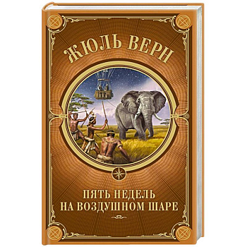 Пять недель на воздушном шаре