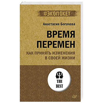 Время перемен. Как принять изменения в своей жизни