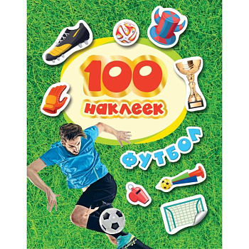 100 наклеек. Футбол 100 наклеек. Футбол