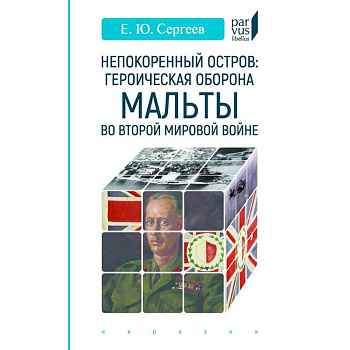Непокоренный остров. Героическая оборона Мальты во Второй мировой войне Непокоренный остров. Героическая оборона Мальты во Второй мировой войне
