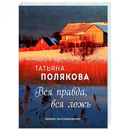 Отечественный женский детектив, книга Вся правда, вся ложь купить по скидке