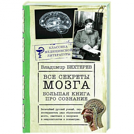Популярная и нетрадиционная медицина, книга Все секреты мозга: большая книга про сознание купить по скидке