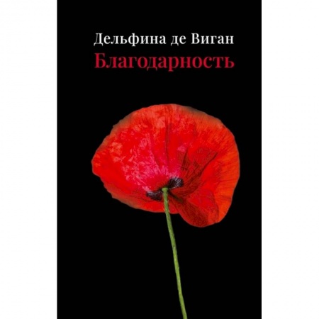 Современная художественная проза, книга Благодарность купить по скидке