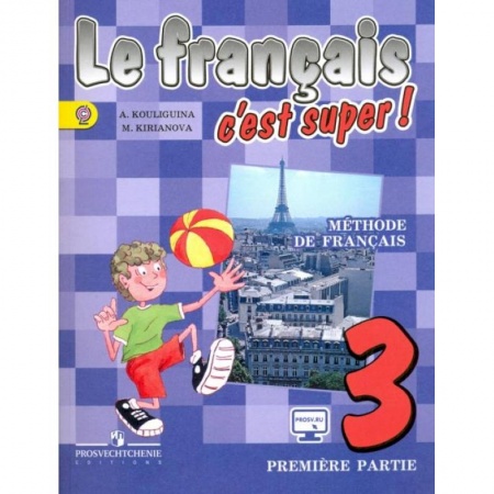 Учебники, самоучители, пособия, книга Французский язык. Твой друг французский язык. 3 класс. Учебник. В 2-х частях. Часть 1. ФГОС купить по скидке