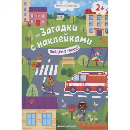 Книжки с наклейками, книга Пойдем в город! 2+: книжка с наклейками купить по скидке