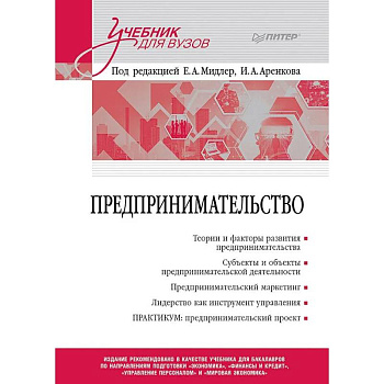 Предпринимательство. Учебник и практикум для вузов Предпринимательство. Учебник и практикум для вузов