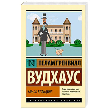 Замок Бландинг Замок Бландинг