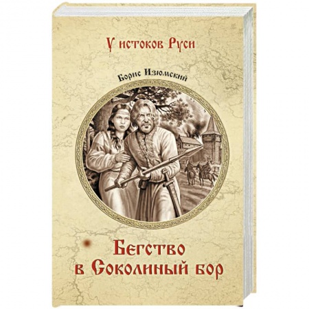 Историческая отечественная проза, книга Бегство в Соколиный Бор купить по скидке