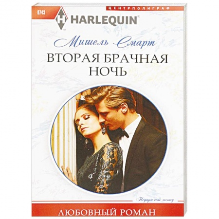 Зарубежный любовный роман, книга Вторая брачная ночь купить по скидке