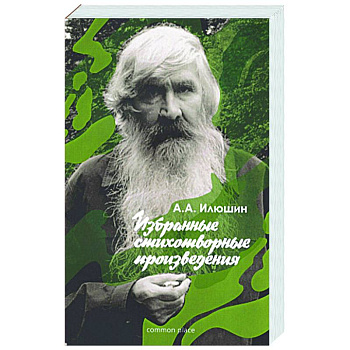 Избранные стихотворные произведения