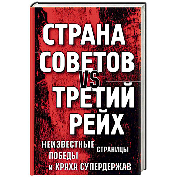 Страна Советов vs Третий рейх. Неизвестные страницы победы и краха супердержав Страна Советов vs Третий рейх. Неизвестные страницы победы и краха супердержав