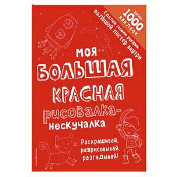 Моя большая красная рисовалка-нескучалка Моя большая красная рисовалка-нескучалка