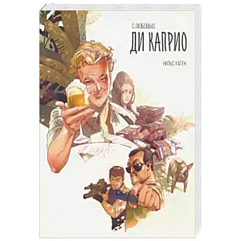 С любовью. Ди Каприо С любовью. Ди Каприо