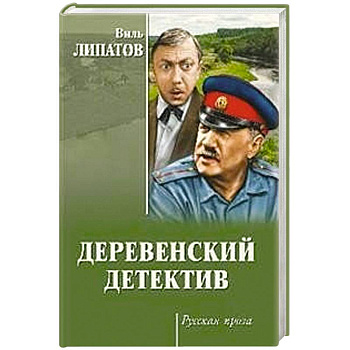 Деревенский детектив