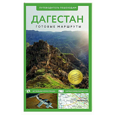 Другие регионы, книга Дагестан. Путеводитель пешеходам купить по скидке