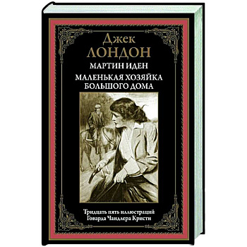 Мартин Иден. Маленькая хозяйка большого дома БМЛ Мартин Иден. Маленькая хозяйка большого дома БМЛ