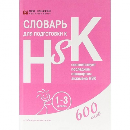 Китайский язык, книга Словарь для подготовки к HSK. Уровень 1-3 купить по скидке
