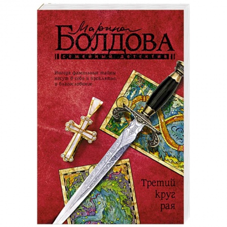 Отечественный женский детектив, книга Третий круг рая купить по скидке