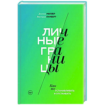 Личные границы. Как их устанавливать и отстаивать Личные границы. Как их устанавливать и отстаивать