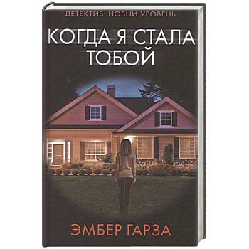 Когда я стала тобой Когда я стала тобой