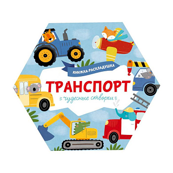 Книжка-раскладушка. Чудесные створки. Транспорт Книжка-раскладушка. Чудесные створки. Транспорт