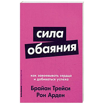 Сила обаяния. Как завоевывать сердца и добиваться успеха Сила обаяния. Как завоевывать сердца и добиваться успеха
