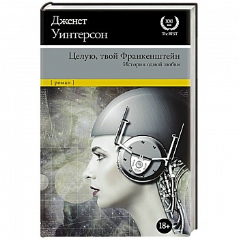 Целую, твой Франкенштейн. История одной любви