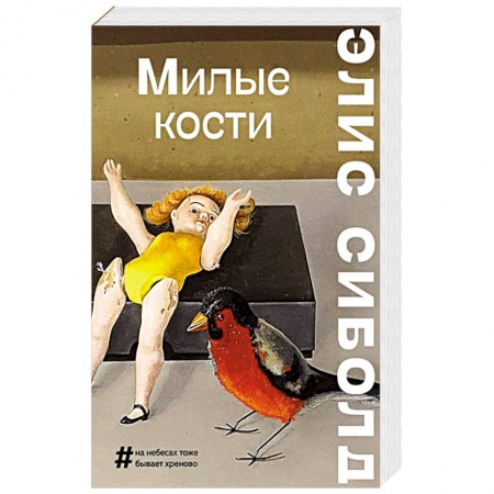 Зарубежная современная проза, книга Милые кости купить по скидке