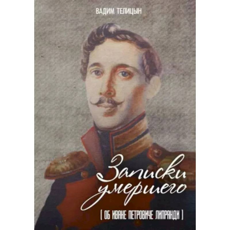 Другие биографии, мемуары, книга Записки умершего купить по скидке