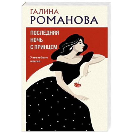 Отечественный женский детектив, книга Последняя ночь с принцем купить по скидке