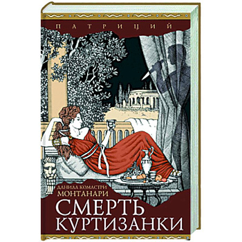 Смерть куртизанки Смерть куртизанки