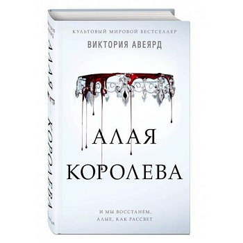 Алая королева Алая королева