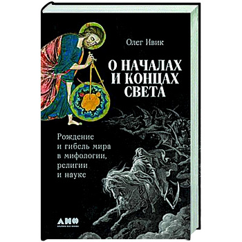 О началах и концах света. Рождение и гибель мира в мифологии,религии и науке О началах и концах света. Рождение и гибель мира в мифологии,религии и науке
