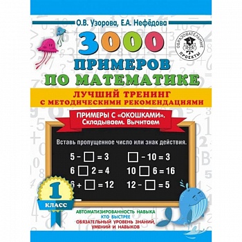3000 примеров по математике. Лучший тренинг. Складываем. Вычитаем. Примеры с окошками. С методическими рекомендациями. 1 класс