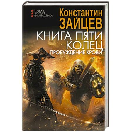 Боевая фантастика, книга Книга пяти колец. Пробуждение крови купить по скидке