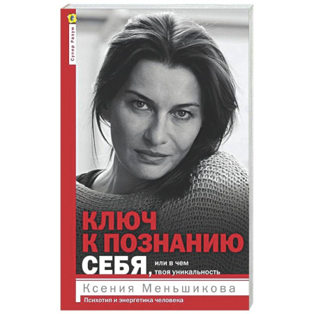 Другие эзотерические учения, книга Ключ к познанию себя или в чем твоя уникальность купить по скидке