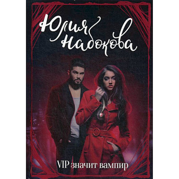 VIP значит вампир