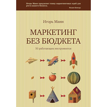 Маркетинг без бюджета. 50 работающих инструментов Маркетинг без бюджета. 50 работающих инструментов